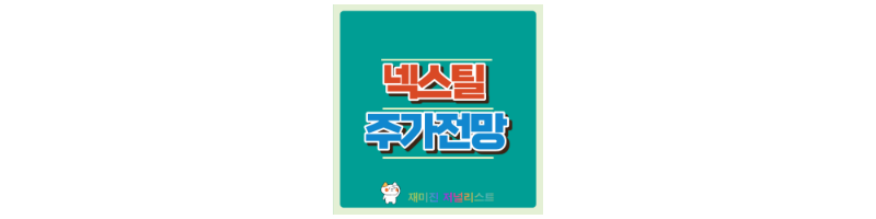 넥스틸주가