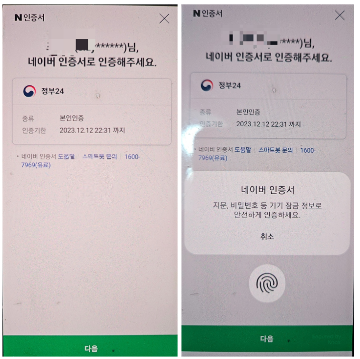 정부24 네이버 인증 스마트폰 화면