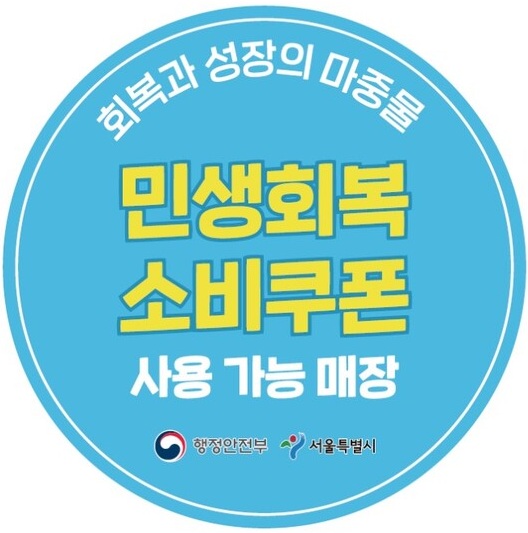 소비쿠폰 사용 가능매장 스티커