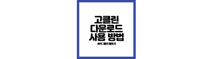 고클린 다운로드