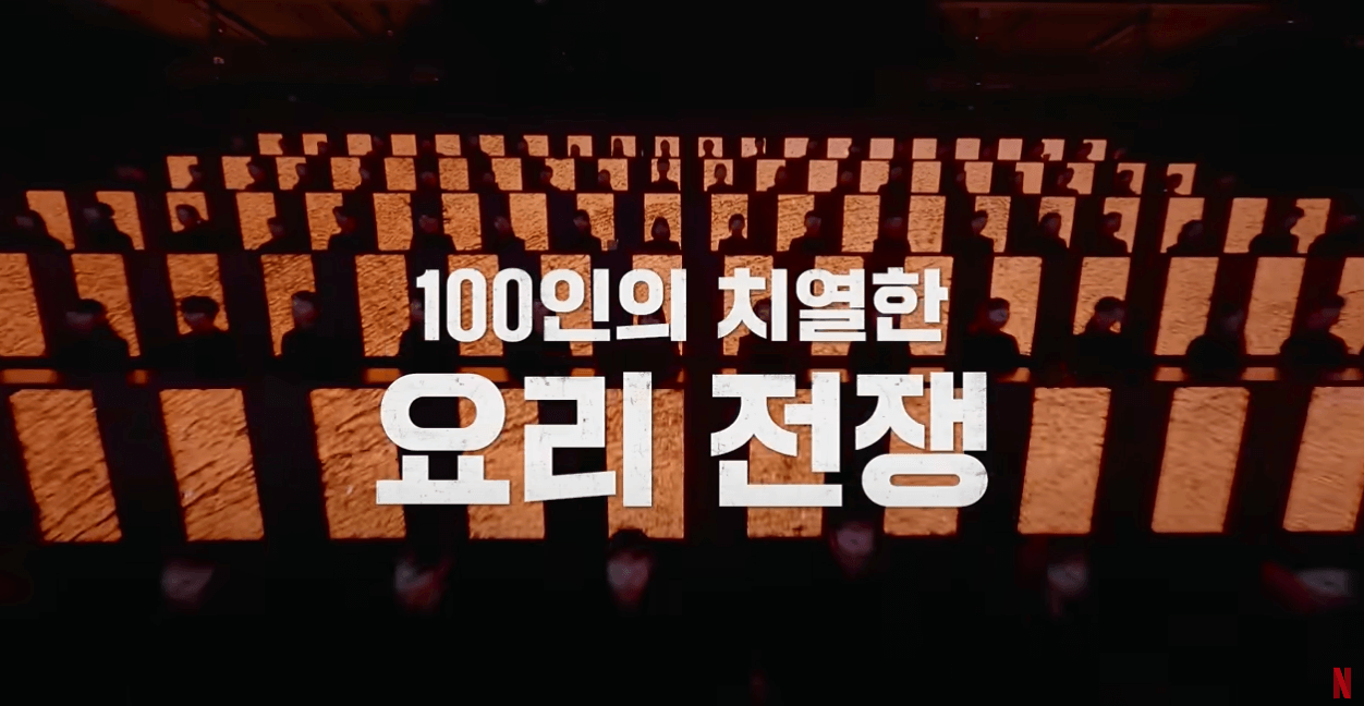 흑백요리사5