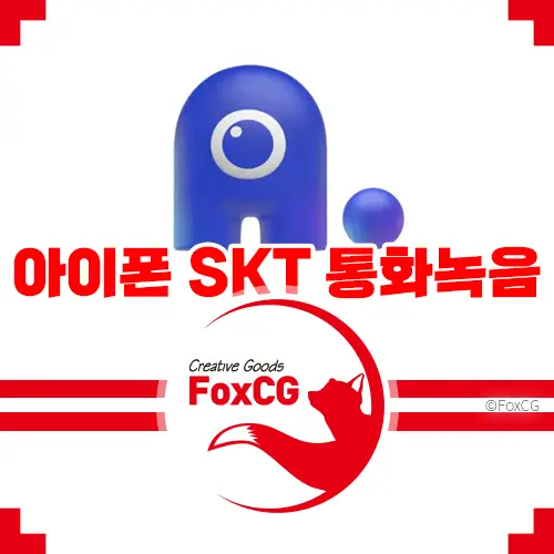 아이폰 SKT 통화녹음 에이닷 업데이트