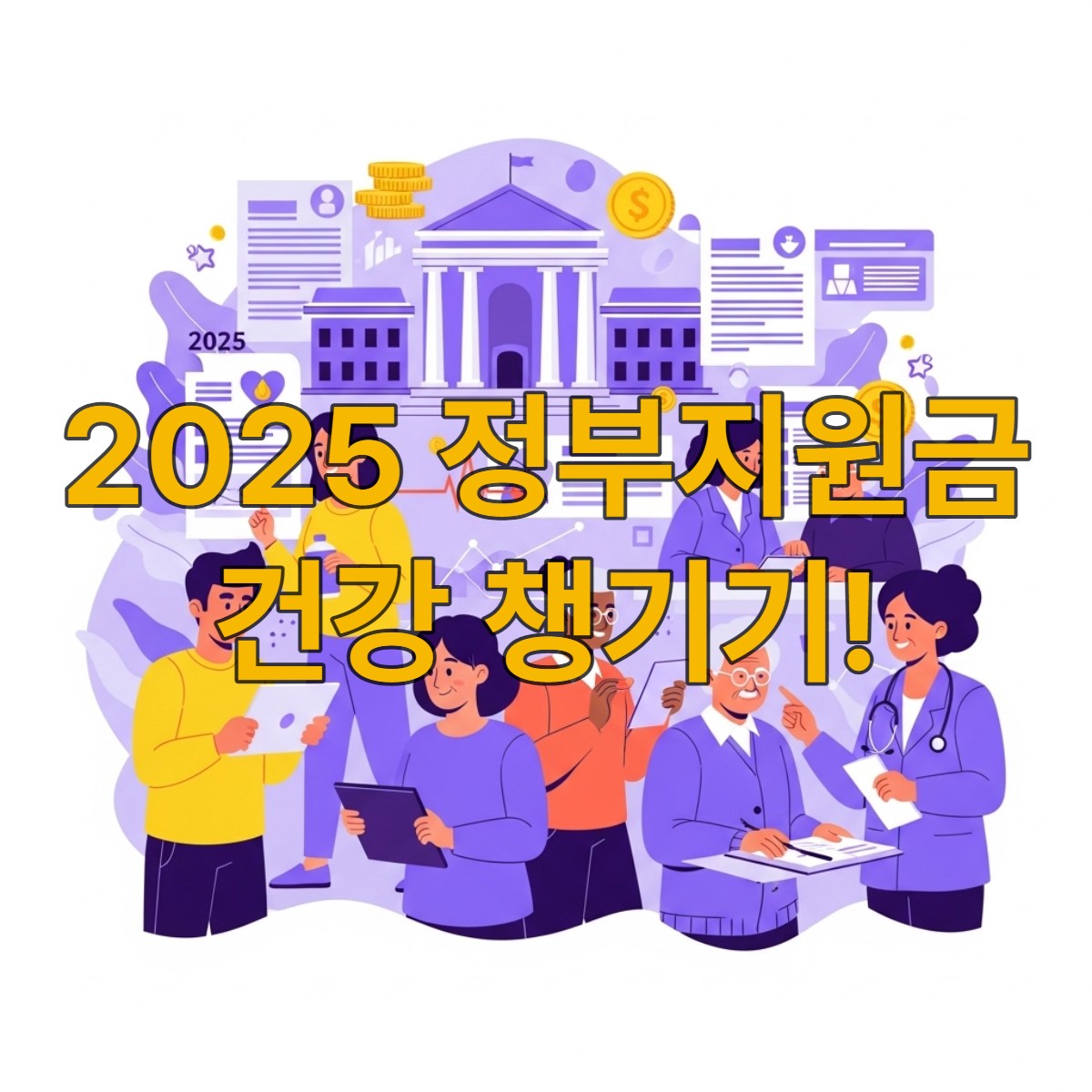 다양한 연령대의 사람들이 운동, 건강 검진, 상담 등 건강 관리 활동을 하는 모습과 정부 지원금을 상징하는 이미지가 어우러진 밝고 희망찬 일러스트. 2025년 정부지원 건강 관리의 포괄적인 혜택을 시각적으로 보여줍니다.