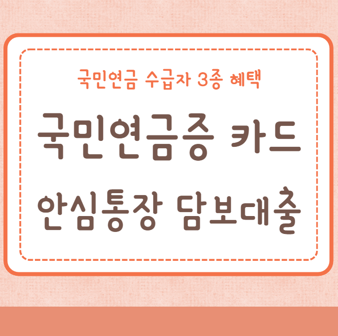 국민연금증 카드 추천