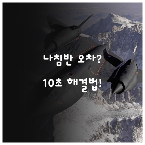 스마트폰 나침반 오차 해결을 위한 정..