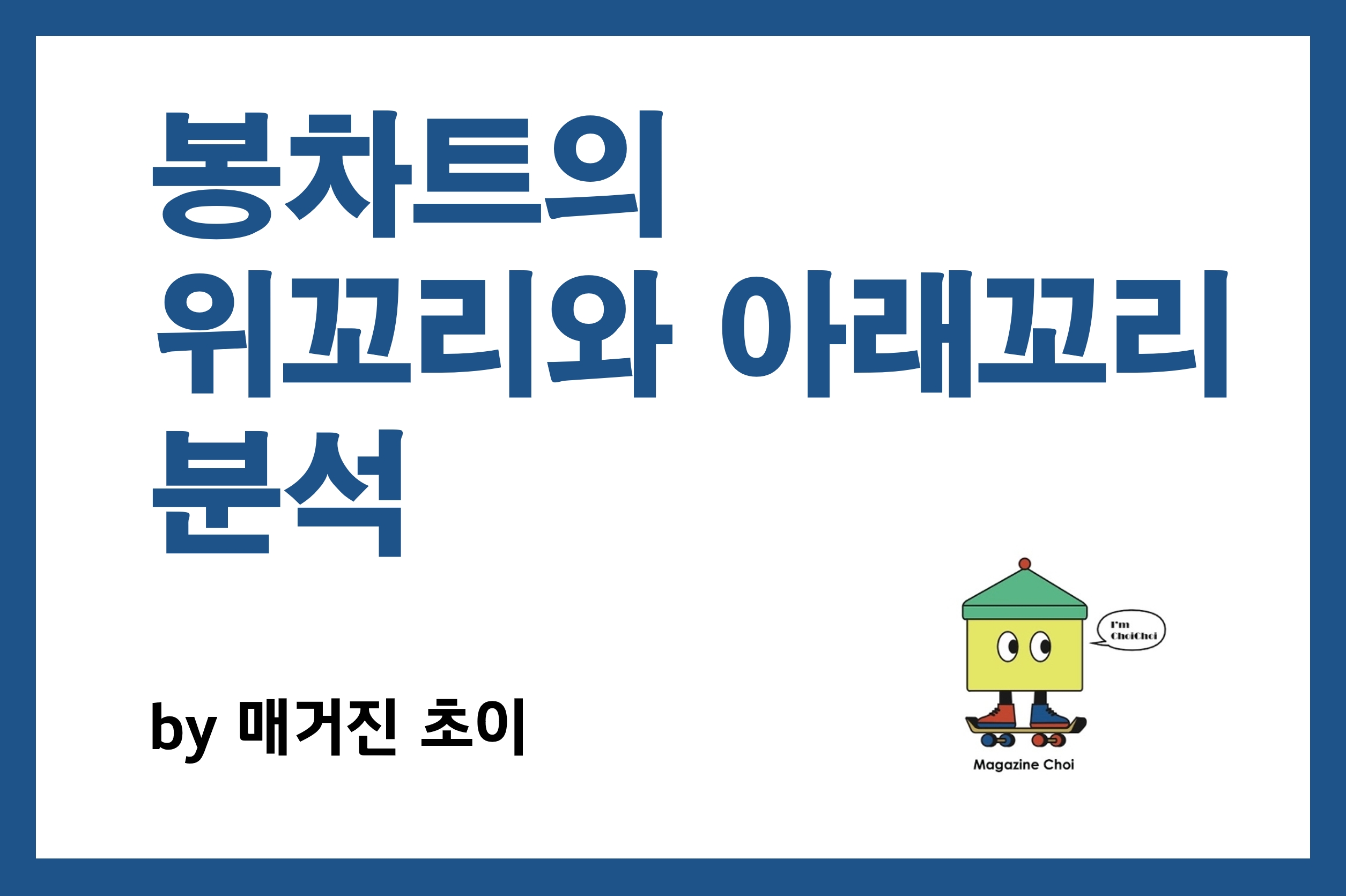봉차트의 위꼬리와 아래꼬리 분석_매거진초이