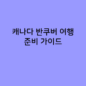 벤쿠버 여행 준비