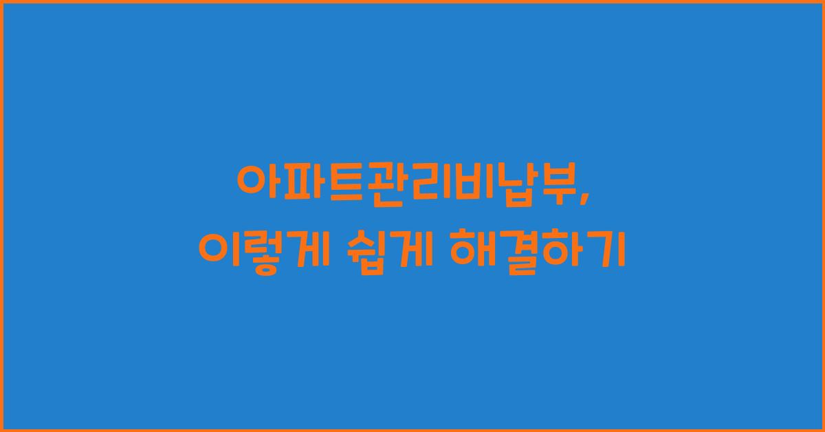 아파트관리비납부