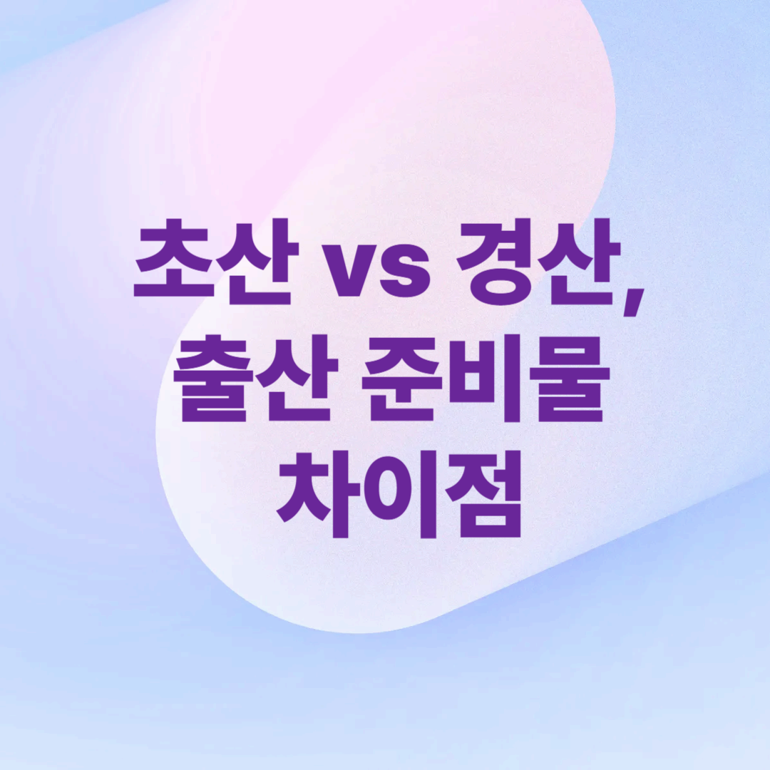 초산 vs 경산, 출산 준비물 차이점