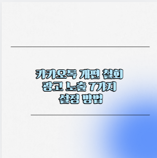 카카오톡 개편 철회 광고 노출 7가지 설정 방법