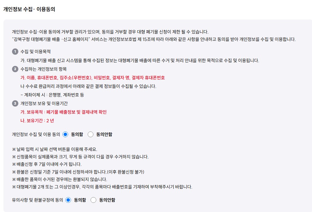 강북구 대형 생활 폐기물 배출 신청 방법&middot;수수료