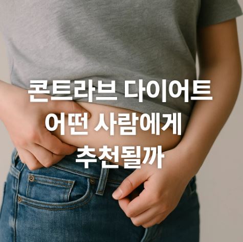 콘트라브 다이어트는 어떤 사람에게 추천될까