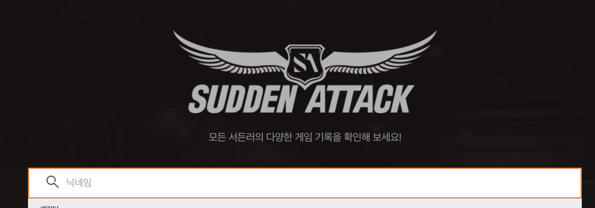 서든어택 병영수첩이란?