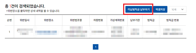 미납범칙금-납부