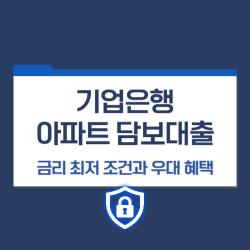 기업은행 아파트 담보대출 금리