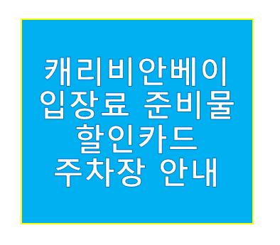 캐리비안베이 입장료