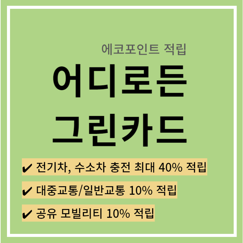 어디로든 그린카드