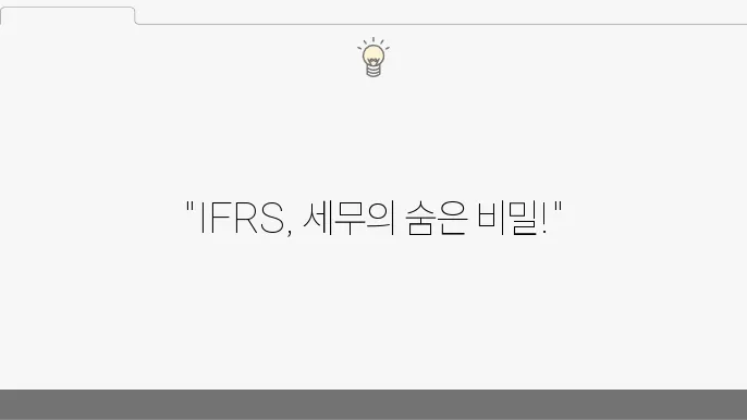 IFRS의 실제 기업 적용 사례를 설명하는 이미지