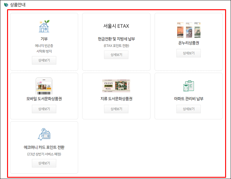 통합에코마일리지-상품안내