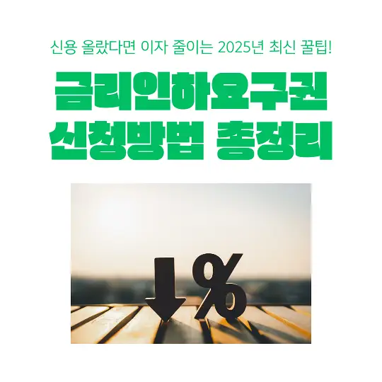 금리인하요구권 신청