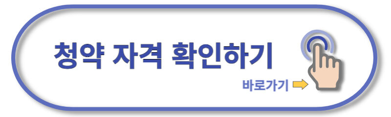 동작구-수방사-사전청약-청약자격-확인하기