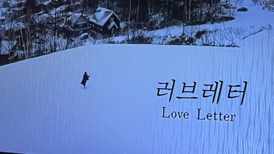 영화 러브레터 관련 사진