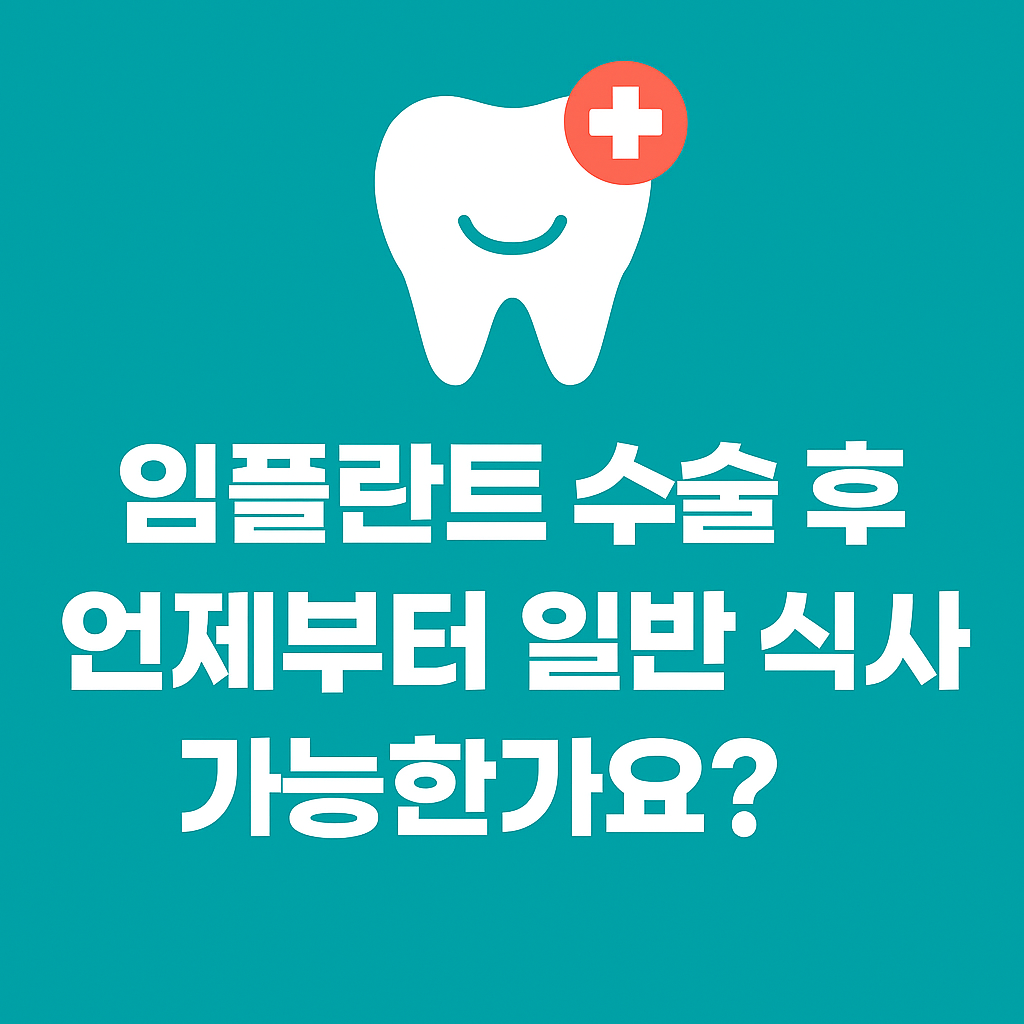 임플란트 수술 후 언제부터 일반 식사가 가능한가요? 꼭 피해야 할 음식 정리