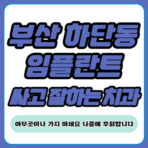 부산 하단동 임플란트 가격