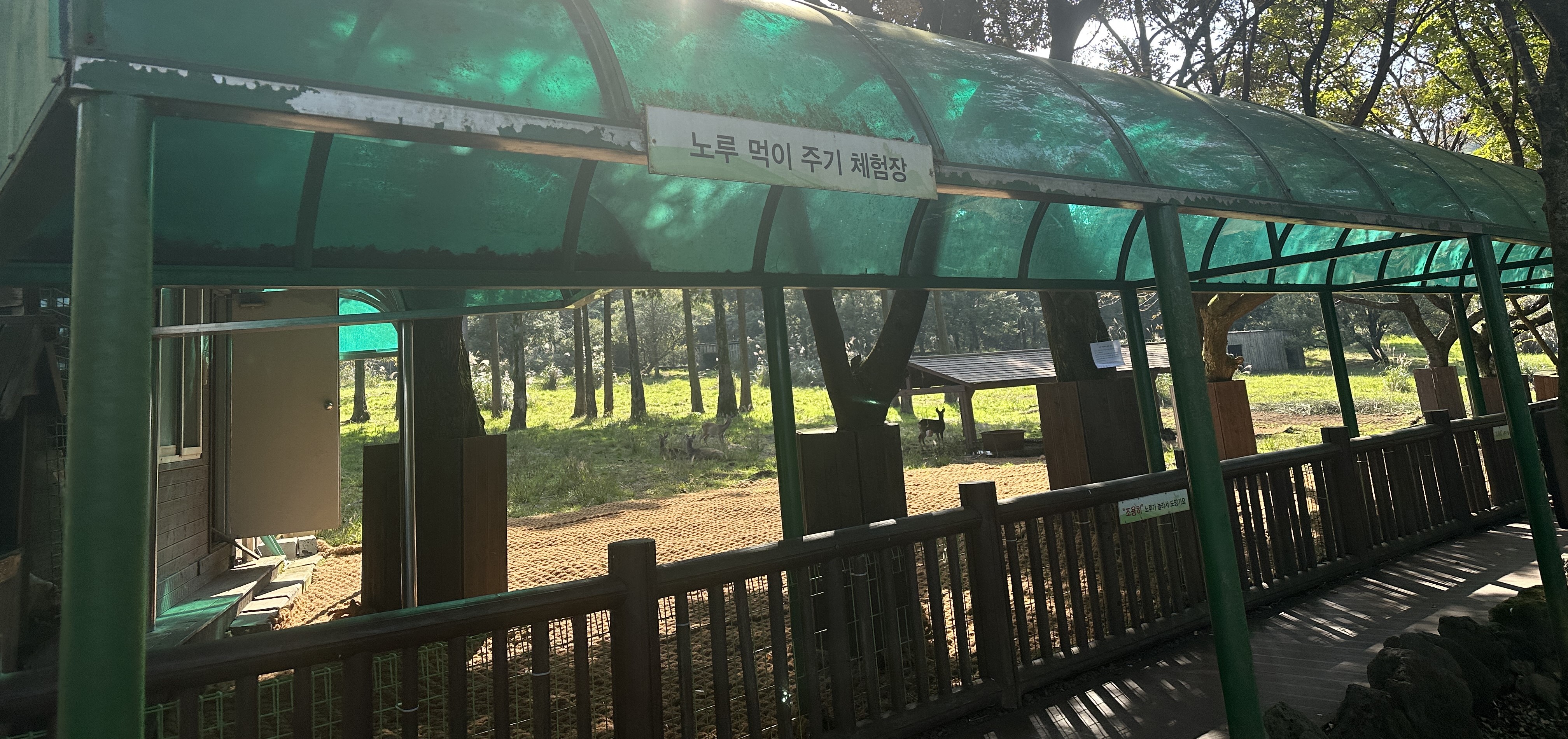 노루생태체험장