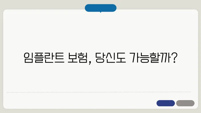 임플란트 의료보험적용대상