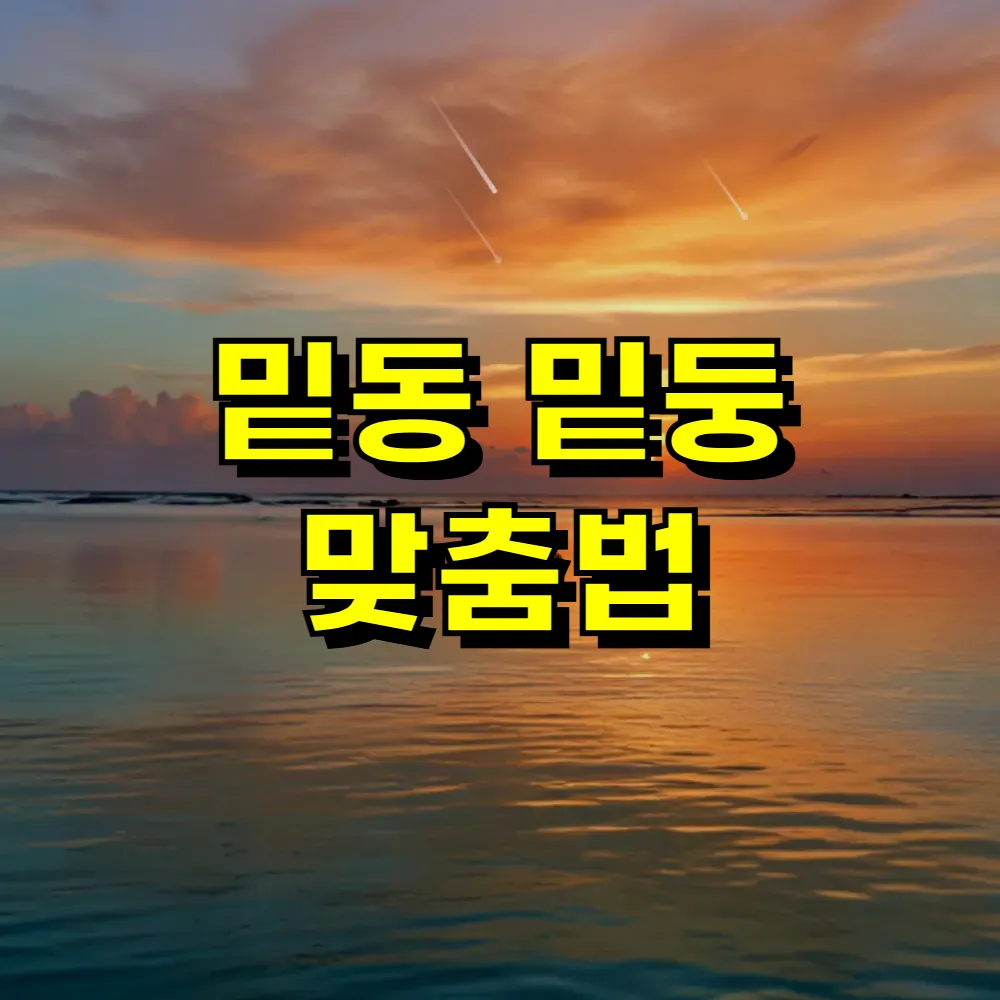 밑동 밑둥 맞춤법
