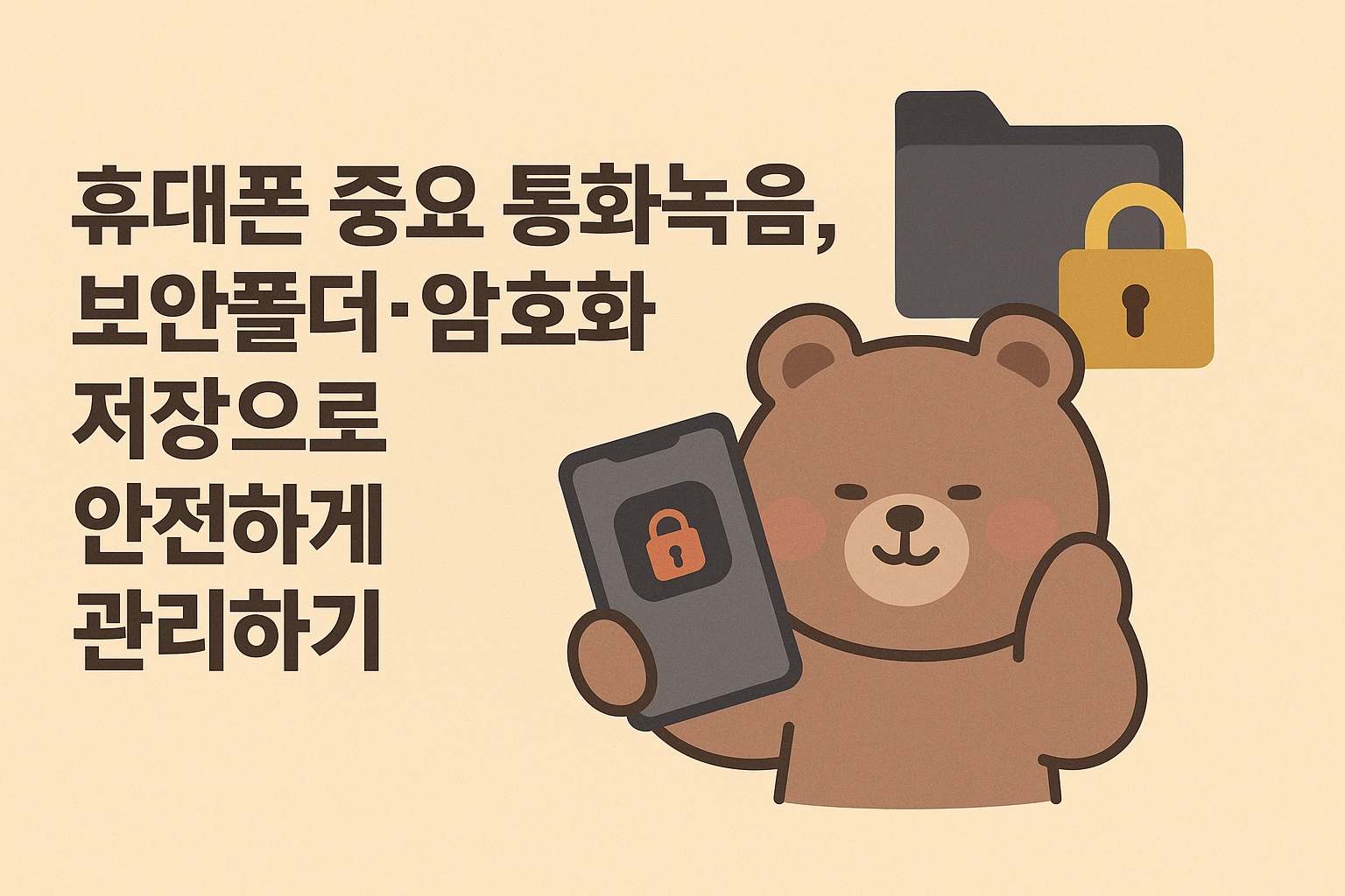 휴대폰 중요 통화녹음, 보안폴더·암호화 저장으로 안전하게 관리하기