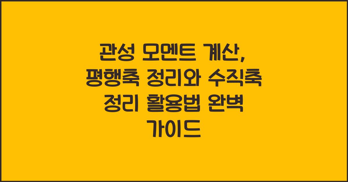 관성 모멘트 계산 평행축 정리 수직축 정리 활용법