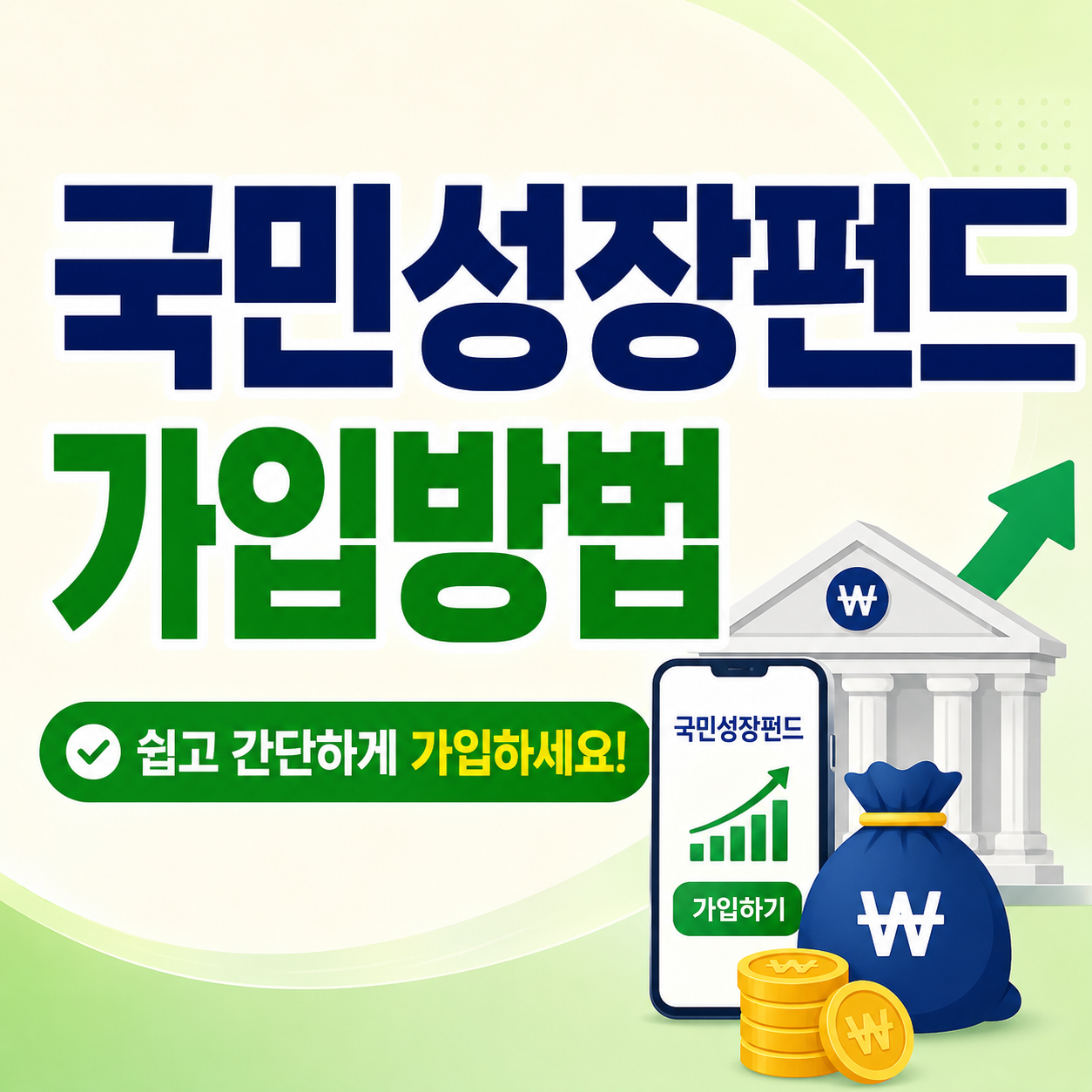 국민성장펀드 가입방법