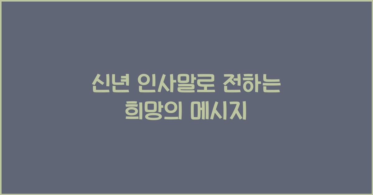 신년 인사말
