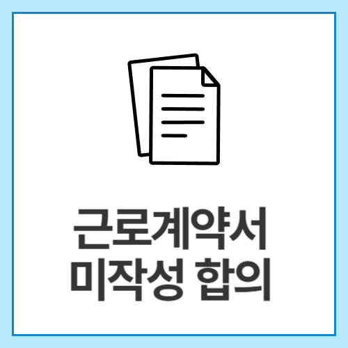 근로계약서-미작성-합의