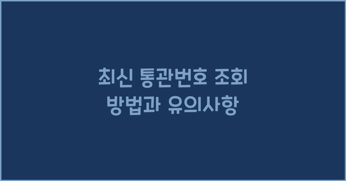 통관번호 조회