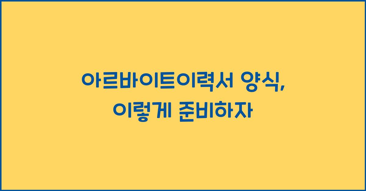 아르바이트이력서 양식