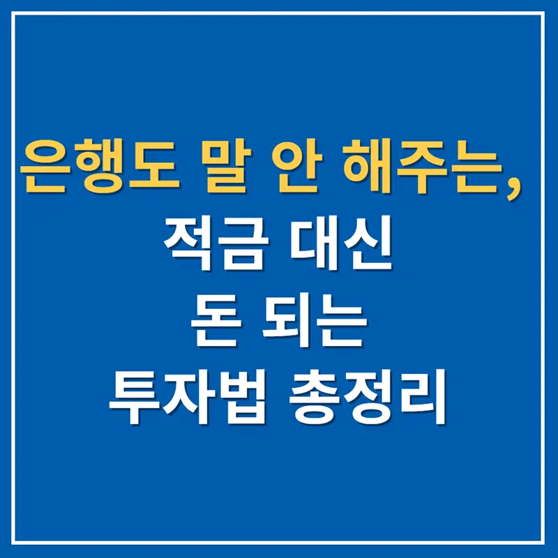 은행도 말 안 해주는, 적금 대신 돈 되는 투자법 총정리