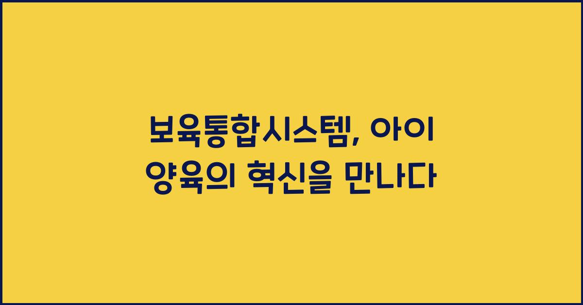 보육통합시스템