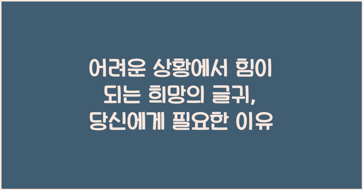 어려운 상황에서 힘이 되는 희망의 글귀