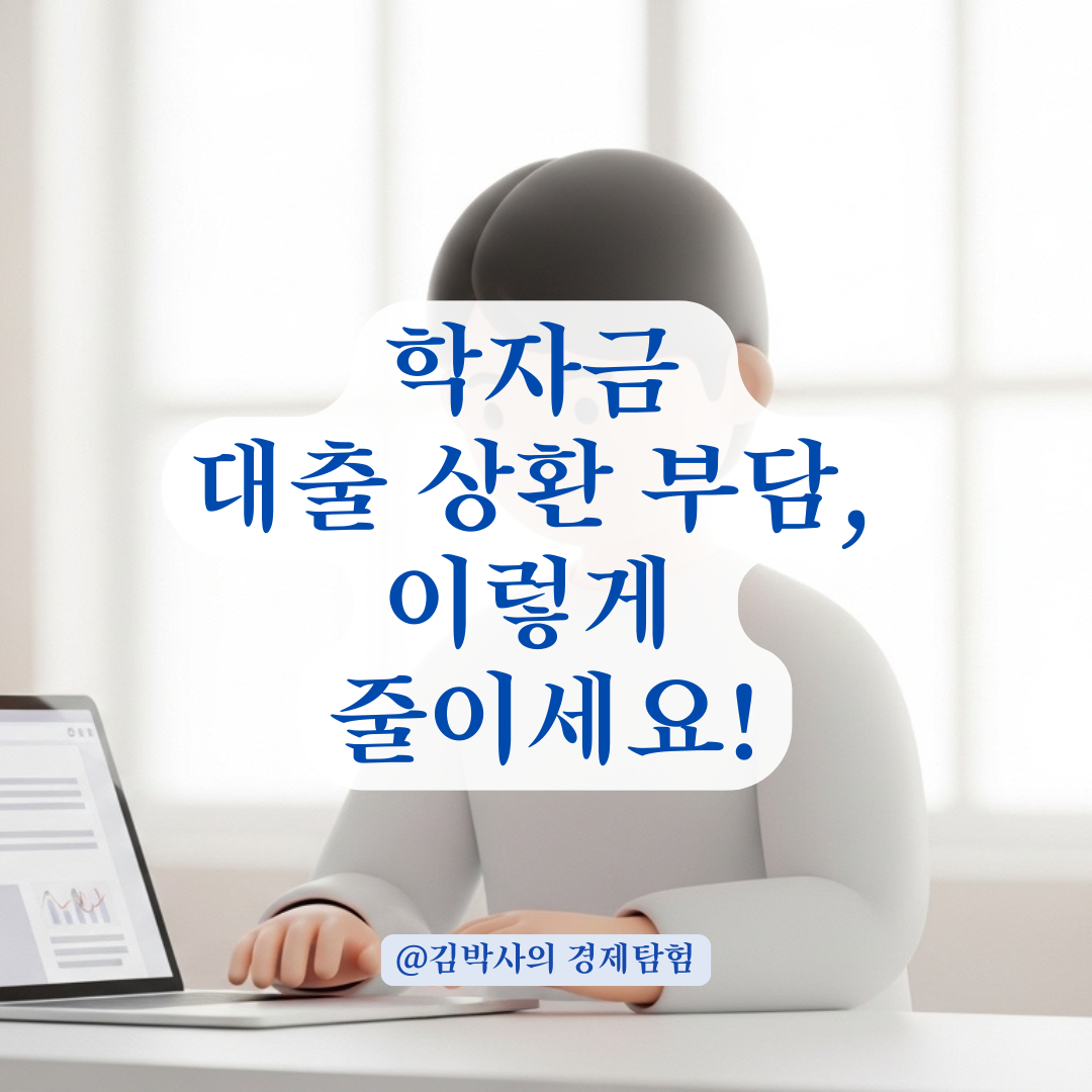 등록금 납부 전 확인해야 할 학자금 대출 연장 절차 총정리!