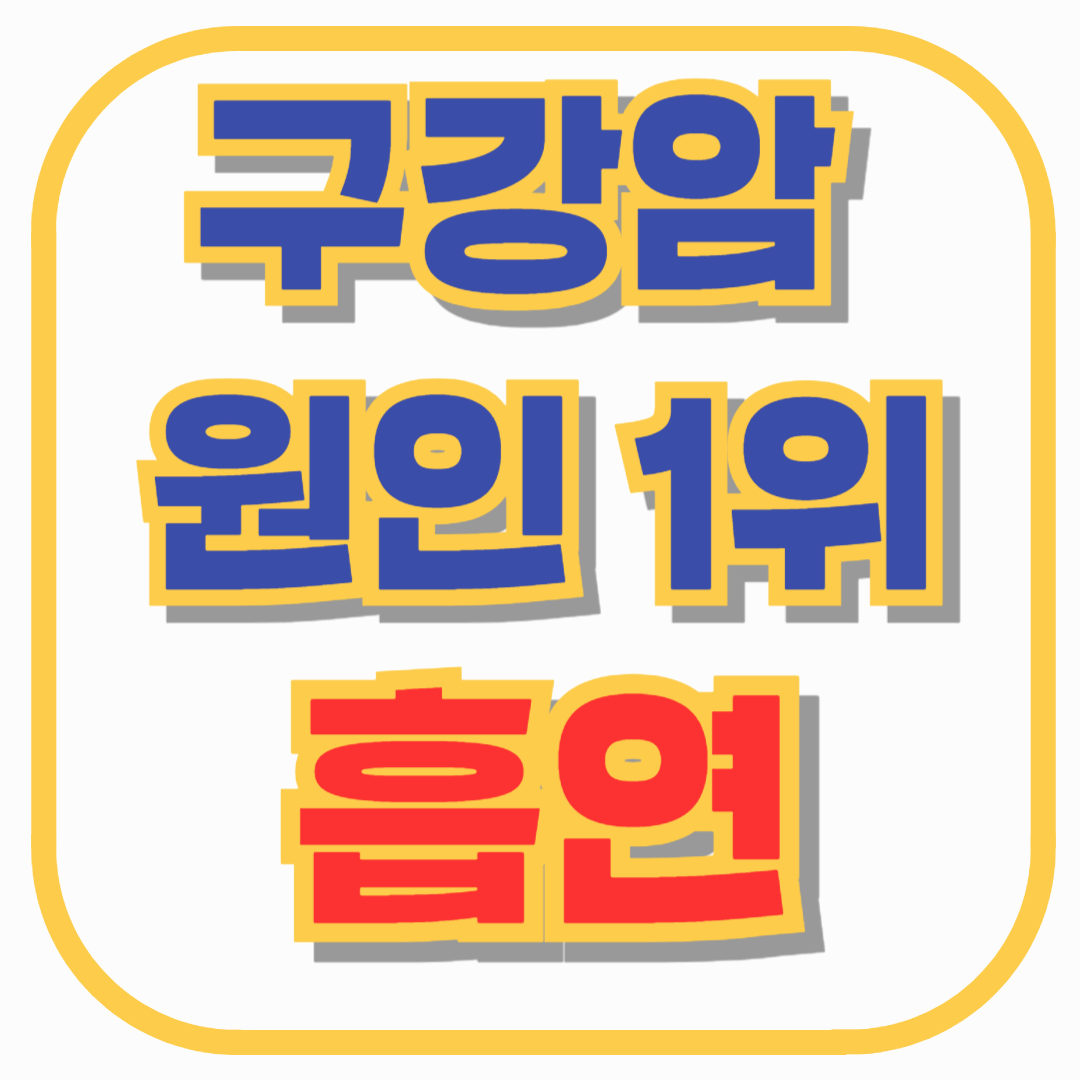 구강암 원인 1위는 흡연입니다 – 담배가 부르는 무서운 병