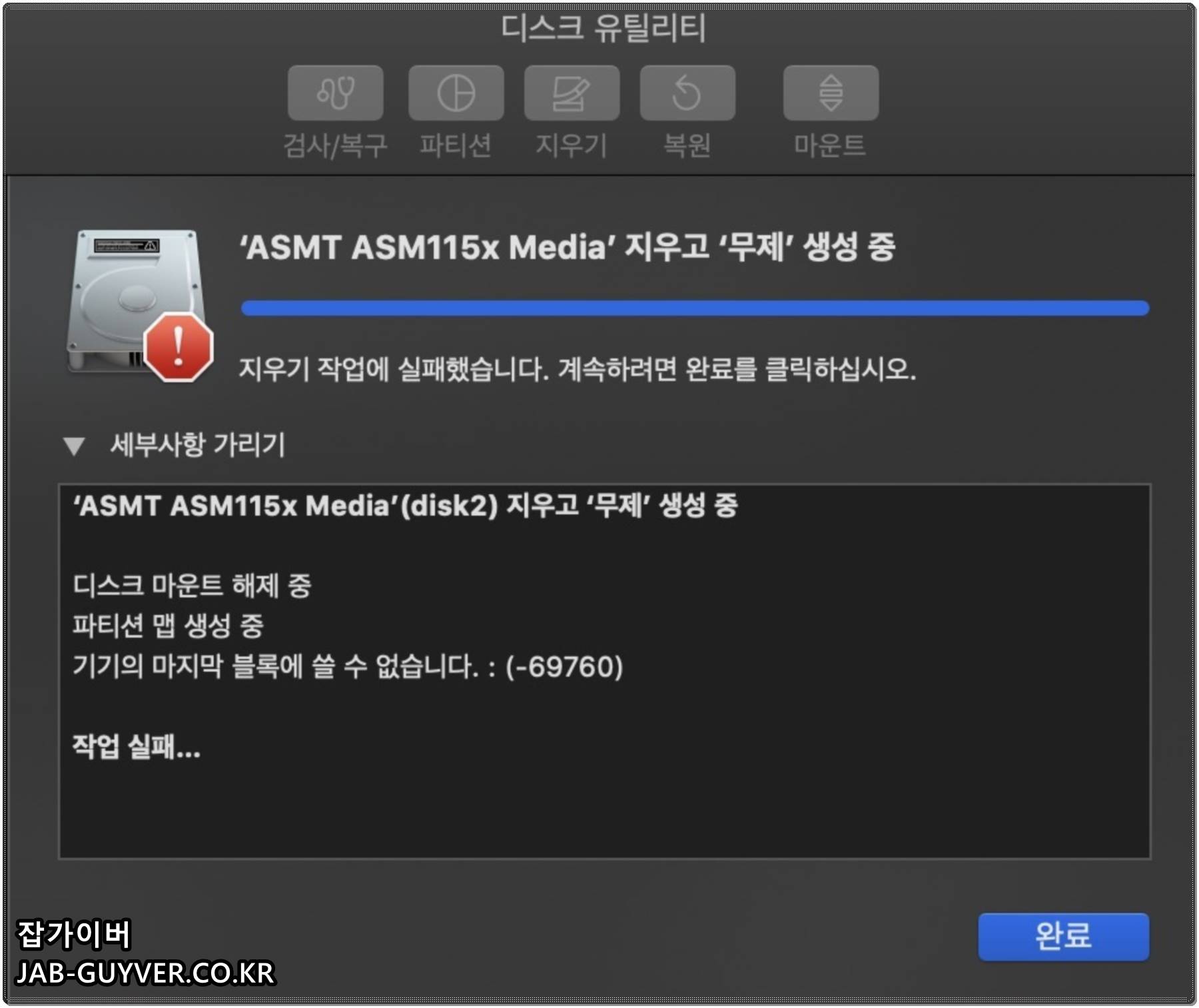 맥 디스크 유틸리티에서 마지막 블록에 쓸 수 없습니다 -69760 오류가 표시된 화면