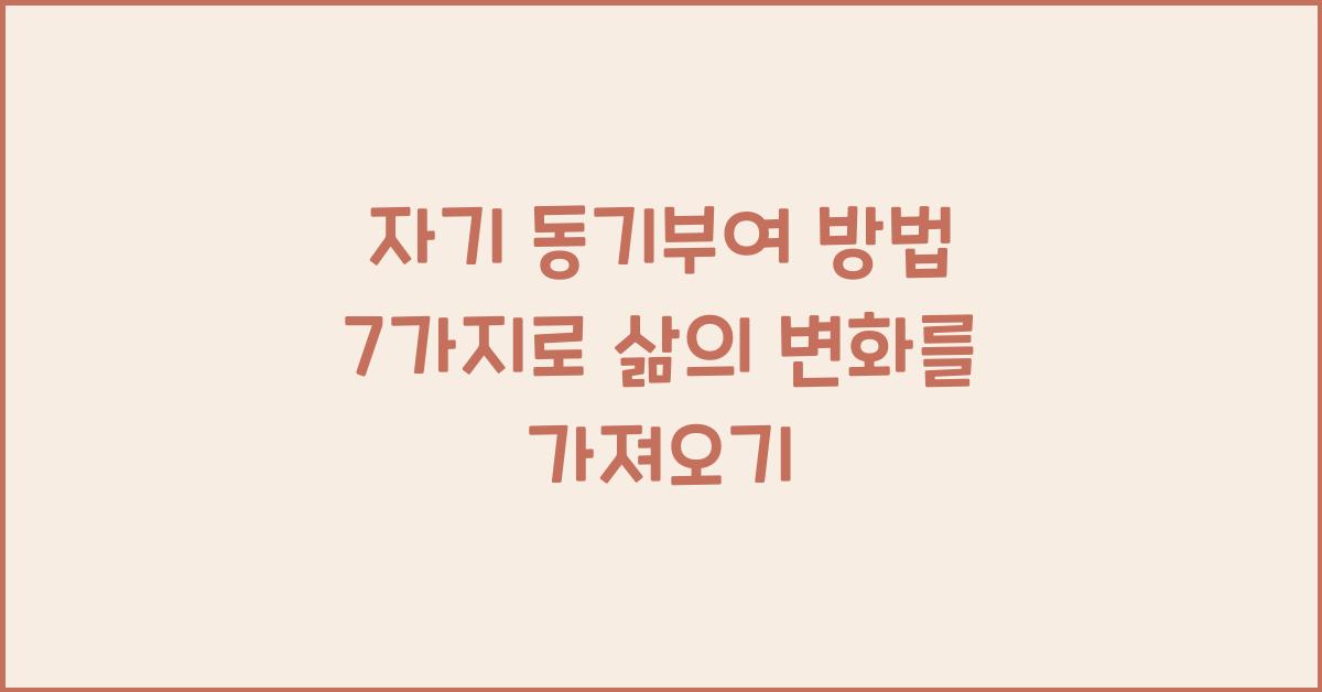 자기 동기부여 방법