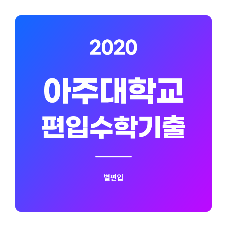 2020학년도 아주대 편입수학 기출문제