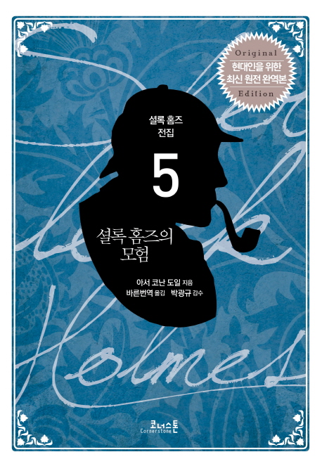 셜록 홈즈의 모험