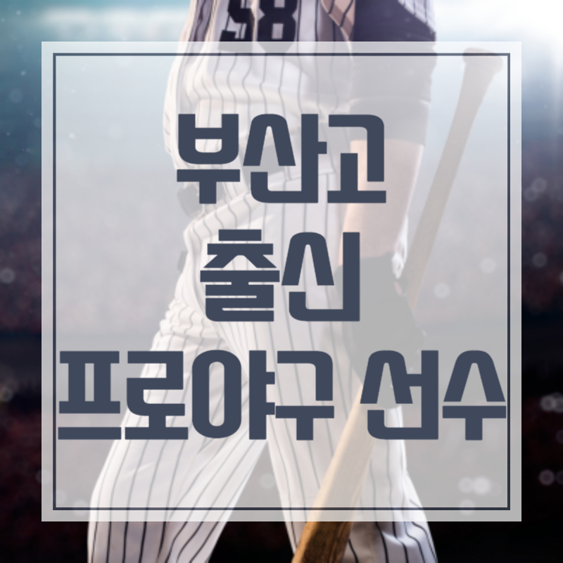 부산고 출신 프로야구 선수