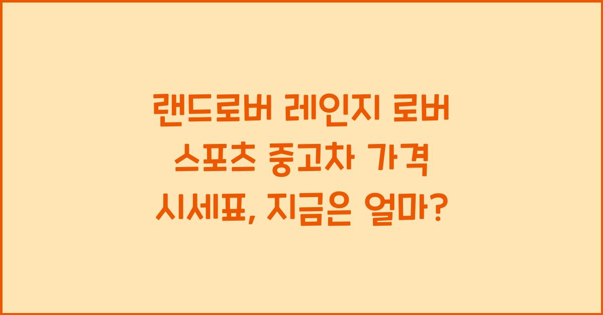 랜드로버 레인지 로버 스포츠 중고차 가격 시세표