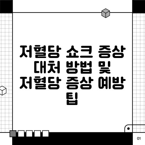 저혈당 쇼크 증상 대처 방법 및 저혈당 증상 예방 팁